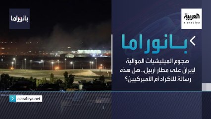 بانوراما | هجوم الميليشيات الموالية لإيران على مطار أربيل.. هل هذه رسالة للأكراد أم الأميركيين؟