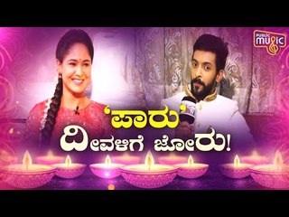 'ಪಾರು' ದೀವಳಿಗೆ ಜೋರು..! Deepavali Special Interview With Paru Serial Team