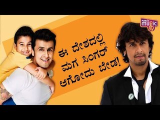 ‘I Don’t Want My Son To Be A Singer, At Least Not In India’: Sonu Nigam