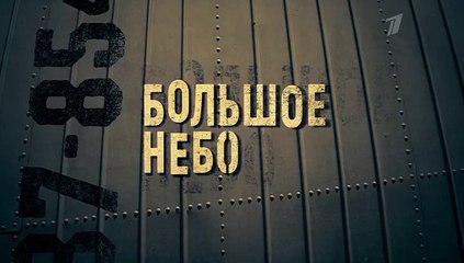 Большое небо - 9 серия (2018) мелодрама смотреть онлайн