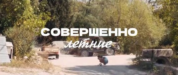 Совершенно летние - 11 серия (2021) HD комедия смотреть онлайн