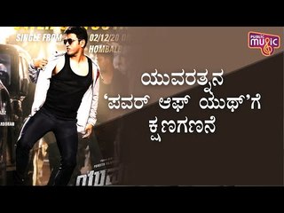 "Power of Youth" Single From Yuvarathna Movie To Be Released On December 2nd