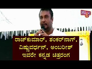 ನಾವು ಮಣ್ಣಾಗುವವರೆಗೆ ಅಂಬಿ ಅಣ್ಣ ಸಾಯಲ್ಲ: Challenging Star Darshan