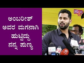 ಅಂಬರೀಶ್ ಅವರ ಸಾಧನೆ ಬಗ್ಗೆ ಮಾತಾಡೋಕೆ ನಾನು ಚಿಕ್ಕವನು: Abhishek Ambareesh