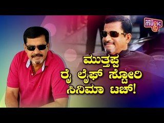 ಮುತ್ತಪ್ಪ ರೈ ಅಂಡರ್​ವರ್ಲ್ಡ್​ ಜಗತ್ತನ್ನು ಅನಾವರಣ ಮಾಡಲಿದ್ದಾರೆ ರವಿ ಶ್ರೀವತ್ಸ | Muttappa Rai | Ravi Srivatsa