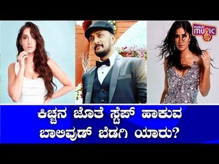 Who Will Dance With Sudeep In Phantom? Katrina Kaif or Nora Fatehi