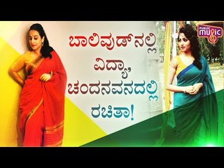 ಬಾಲಿವುಡ್‌ನಲ್ಲಿ ವಿದ್ಯಾ ಬಾಲನ್, ಚಂದನವನದಲ್ಲಿ ರಚಿತಾ ರಾಮ್..! Rachita Ram