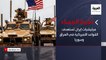 نشرة المساء | ميليشيات إيران تستهدف القواعد الأميركية في العراق وسوريا