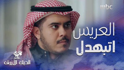 موقف لا يحسد عليه.. طفل يرش المياه على وجه العريس بمسدس لعبة!