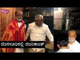 Superstar Rajinikanth Visits His Brother's House In Bengaluru