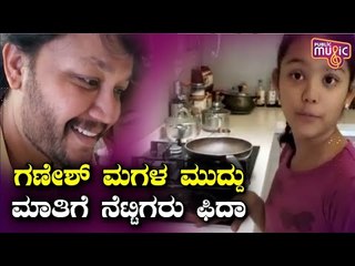 Cute Video Of Golden Star Ganesh's Daughter Goes Viral