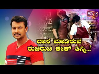 ದಾಸ ಮಾಡಿದ್ರಲ್ಲ ಟೇಸ್ಟಿ ಕೇಕು; ಫ್ಯಾನ್ಸ್ ಅಂದ್ರಲ್ಲ ನಮಗೂ ಬೇಕು..! Challenging Star Darshan