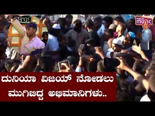 ದುನಿಯಾ ವಿಜಯ್ ನೋಡಲು ಕಿಕ್ಕಿರಿದು ಸೇರಿದ  ಅಭಿಮಾನಿಗಳು..! | Duniya Vijay In Gundlupet