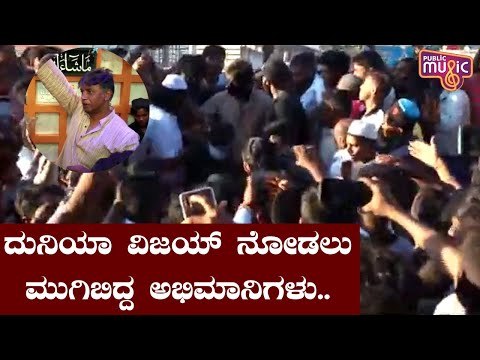 ದುನಿಯಾ ವಿಜಯ್ ನೋಡಲು ಕಿಕ್ಕಿರಿದು ಸೇರಿದ ಅಭಿಮಾನಿಗಳು..! | Duniya Vijay In Gundlupet