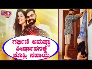 Virat Kohli Helps Pregnant Anushka Sharma To Perform Shirshasana