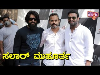 Salaar Movie Launch Photos | Rocking Star Yash | Prabhas | Prashant Neel