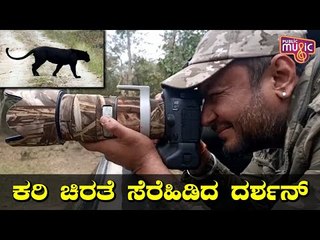 ಡಿ ಬಾಸ್ ಕ್ಯಾಮೆರಾಗೆ ಸೆರೆ ಸಿಕ್ಕ ಕರಿ ಚಿರತೆ..! Challenging Star Darshan Safari In Kabini | Black Panther