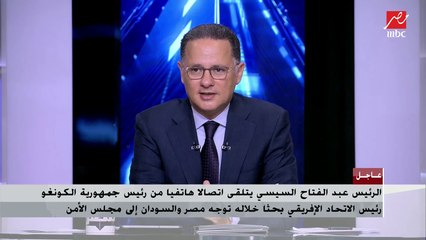 السيسي لرئيس الكونغو: التعنت الإثيوبي سبب توجه مصر والسودان لمجلس الأمن