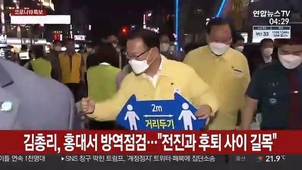 김총리, 홍대서 방역점검…"전진과 후퇴 사이 길목"