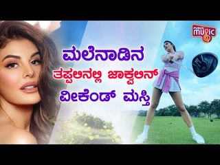 Jacqueline Fernandez Shares Pictures and Videos Playing Golf At Kimmane Golf Resort, Shivamogga