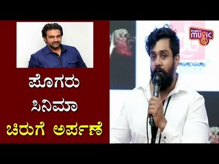 Dhruva Sarja Dedicates Pogaru Movie To Chiranjeevi Sarja | Pogaru Press Meet