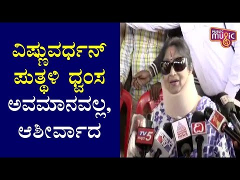 ವಿಷ್ಣುವರ್ಧನ್ ಬಗ್ಗೆ ಮಾತನಾಡುವವರು ಇರಬೇಕು..! Bharathi Vishnuvardhan | Vishnuvardhan