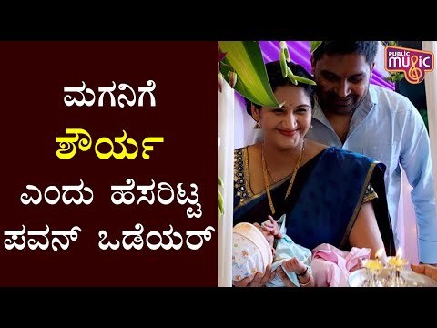 Pavan Wadeyar Names His Son Shourya | Pawan Wadeyar Son Naming Ceremony