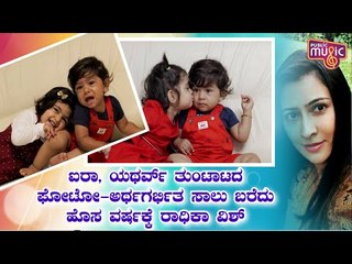 Radhika Pandit Posts Cute Pics Of Ayra and Yatharv Wishing Happy New Year