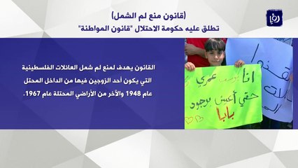 حكومة الاحتلال الإسرائيلي تفشل في تمرير قانون لم الشمل بالكنيست