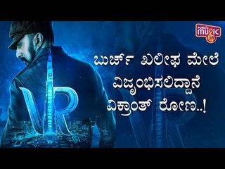 Kichcha Sudeep's Phantom Is Now Vikrant Rona! Title Logo To Be Unveiled On Burj Khalifa