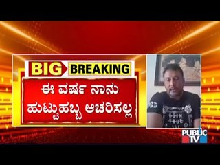 ಹುಟ್ಟುಹಬ್ಬ ಆಚರಣೆ, Roberrt Film Rrelease, OTT ಯಲ್ಲಿ ಸಿನಿಮಾ ಬಿಡುಗಡೆ ಪ್ರಶ್ನೆಗಳಿಗೆ D Boss ಉತ್ತರ