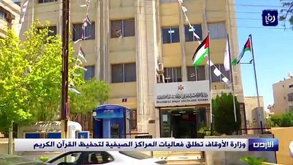 وزارة الأوقاف تطلق فعاليات المراكز الصيفية لتحفيظ القرآن الكريم