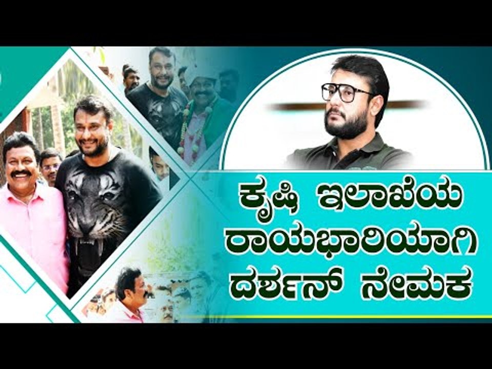 ಕೃಷಿ ಇಲಾಖೆಯ ರಾಯಭಾರಿಯಾಗಿ Darshan ನೇಮಕ: ವೀಕೆಂಡ್ ಕೃಷಿ ಸಂಸ್ಕೃತಿ ಬಗ್ಗೆ ಪ್ರಚಾರ