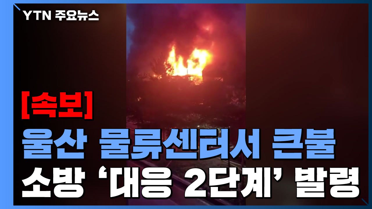 [속보] 울산 물류센터에서 큰불...소방 '대응 2단계' 발령 / YTN
