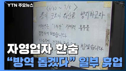 '거리 두기 연장' 자영업자 한숨..."방역 돕겠다" 일부 자진 휴업 / YTN