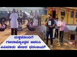 Republic Day: ಮಕ್ಕಳಿಗೆ ಸಂವಿಧಾನ, ಮತದಾನದ ಮಹ್ವದ ಬಗ್ಗೆ ಪಾಠ ಮಾಡಿದ Dolly Dhananjay