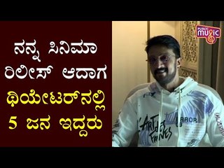 ನನಗೆ ಒಂದು ಹೌಸ್‌ಫುಲ್ ಬೇಕಾಗಿತ್ತು..! Kichcha Sudeep Recalls His Cinema Journey