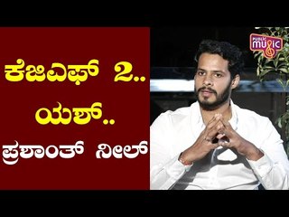 ಪ್ರಶಾಂತ್ ನೀಲ್ ಅವರಿಗೆ ಹೀರೋನ ಹೇಗೆ ಪೋರ್ಟ್‌ರೇ ಮಾಡಬೇಕು ಅನ್ನೋದು ಗೊತ್ತಿದೆ: Nikhil Kumaraswamy