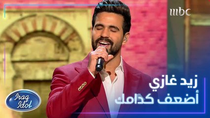 زيد غازي يبدع بأداء أغنية أضعف كدامك للكبير هيثم يوسف