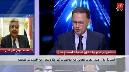 د. محمد عوض تاج الدين: 4.5 مليون تم تطعيمهم بلقاح كورونا في مصر حتى الآن