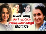 ಜಯಲಲಿತಾ ಬಳಿಕ ಮಾಜಿ ಪ್ರಧಾನಿ Indira Gandhi ಪಾತ್ರದಲ್ಲಿ ಕಾಣಿಸಲಿದ್ದಾರೆ Kangana Ranaut- ರಾಜಕೀಯ ಕುರಿತ ಚಿತ್ರ