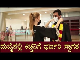 Dubai ನಲ್ಲಿ ಕಿಚ್ಚ Sudeep ಗೆ ಆರತಿ ಎತ್ತಿ ಭರ್ಜರಿ ಸ್ವಾಗತ- ರಾಯಲ್ ವಿಡಿಯೋ ಇಲ್ಲಿದೆ ನೋಡಿ