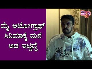 ಮೈ ಆಟೋಗ್ರಾಫ್ ಸಿನಿಮಾ ನಿರ್ಮಾಣಕ್ಕೆ ಮನೆ ಪತ್ರ ಗಿರವಿ ಇಟ್ಟ ವಿಚಾರ ರಿವೀಲ್ ಮಾಡಿದ ಸುದೀಪ್: Kiccha Sudeep