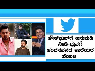 ಸರ್ಕಾರದ ನೀತಿ ವಿರುದ್ಧ ತಿರುಗಿ ಬಿದ್ದ ಸೆಲೆಬ್ರಿಟಿಗಳು- Dhruva Sarja ಗೆ  Sandalwood ನಟರ ಬೆಂಬಲ