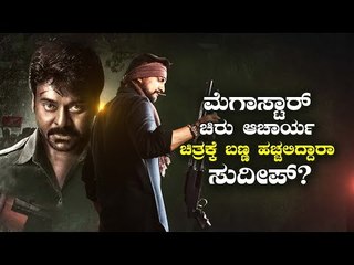 ಮತ್ತೆ Chiranjeevi ಜೊತೆ ಬಣ್ಣ ಹಚ್ಚಲಿದ್ದಾರಾ Sudeep?  ಯಾವ ಸಿನಿಮಾದಲ್ಲಿ ತೆರೆ ಹಂಚಿಕೊಳ್ಳಲಿದ್ದಾರೆ?