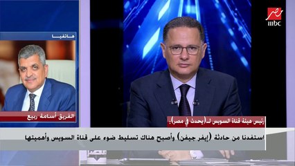 الفريق أسامة ربيع رئيس هيئة قناة السويس يشرح كيف استفادت مصر من حادثة إيفرجيفن من كل النواحي