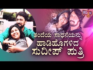 No One Can Be More Proud Of You Than Me: Sanvi Sudeep | Kiccha Sudeep