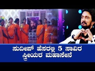 Sudeep ಹೆಸರಲ್ಲಿ 5 ಸಾವಿರ ಸ್ತ್ರೀಯರ ಮಹಾಸೇನೆ- ಸಂಘ ಕಟ್ಟಿಕೊಂಡು ಸಮಾಜ ಸೇವೆ
