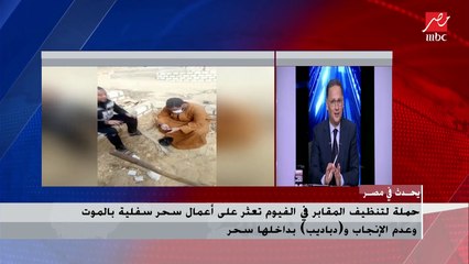 تفاصيل العثور على أعمال سحر سفلية بالفيوم بالموت وعدم الإنجاب