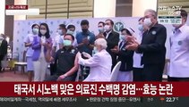 中시노백 불신 확산…태국, 의료진에 화이자 부스터샷